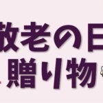 敬老の日