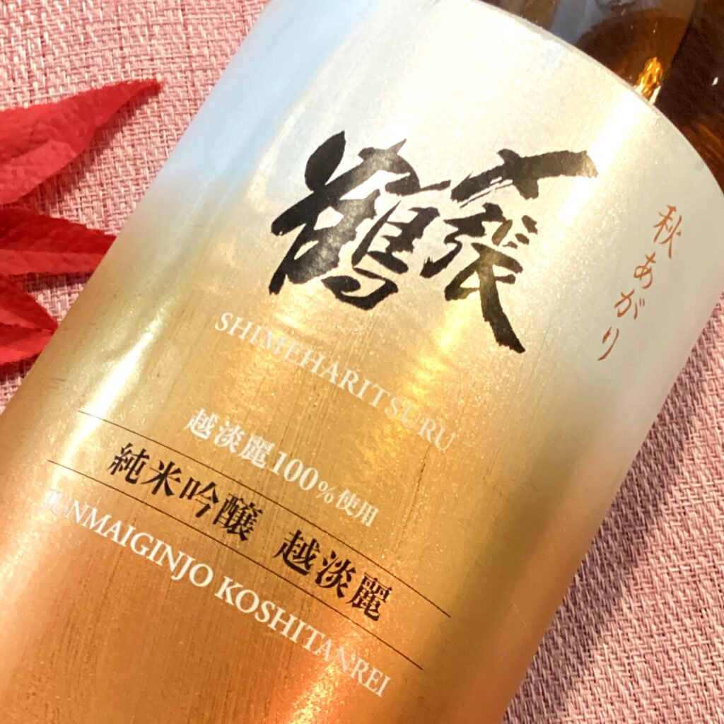 新潟 〆張鶴（しめはりつる）純米吟醸 越淡麗