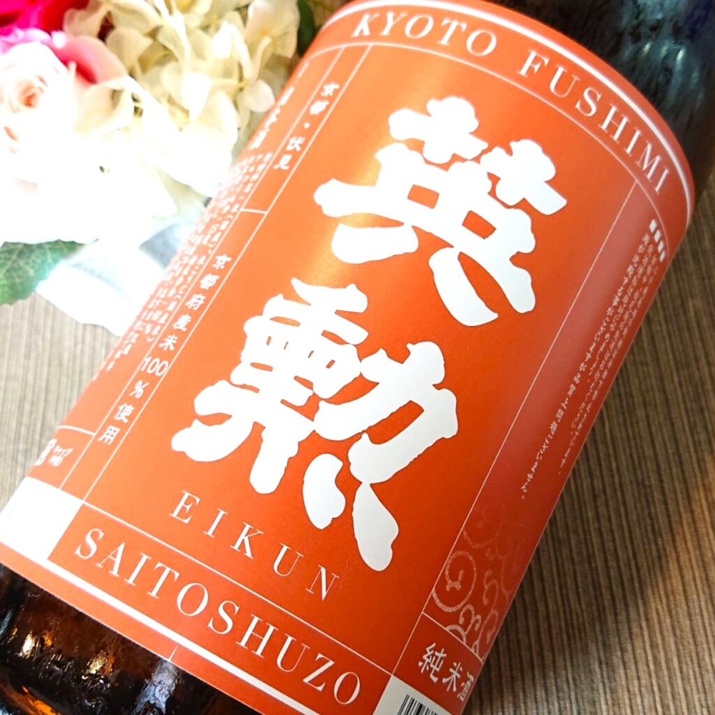 京都 英勲（えいくん）秋上り 純米酒