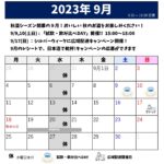 2023年9月のスケジュール