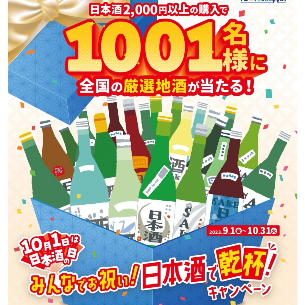 日本酒で乾杯2023