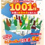 日本酒で乾杯2023