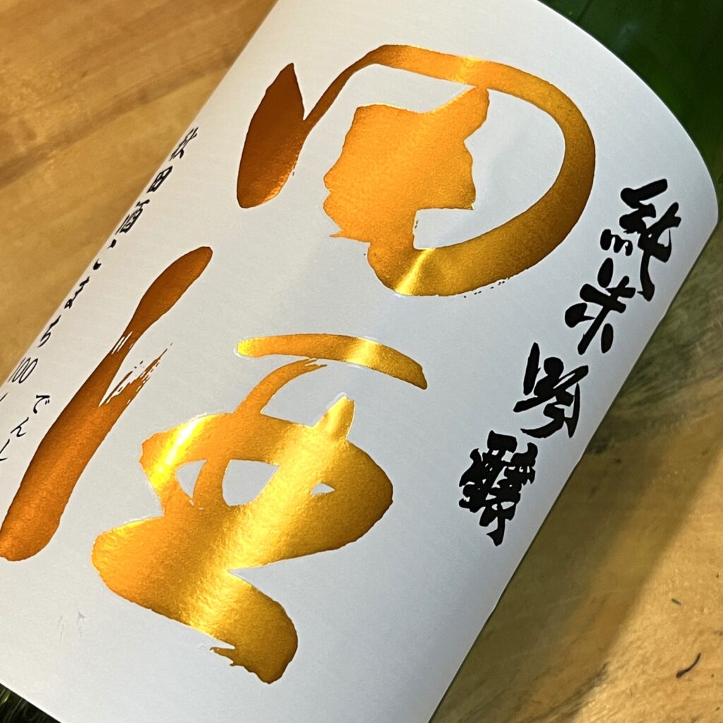 青森 田酒（でんしゅ）純米吟醸 秋田酒こまち