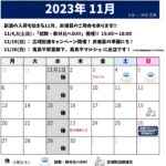 2023年11月のスケジュール