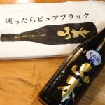 山本ピュアブラック生原酒、今年は保冷バック付きで発売です！