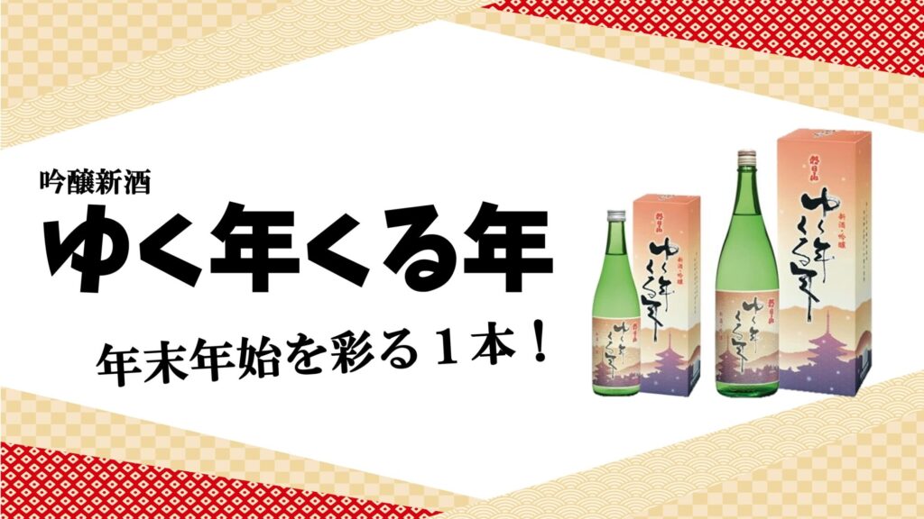 新潟 ゆく年くる年（ゆくとしくるとし）新酒 吟醸