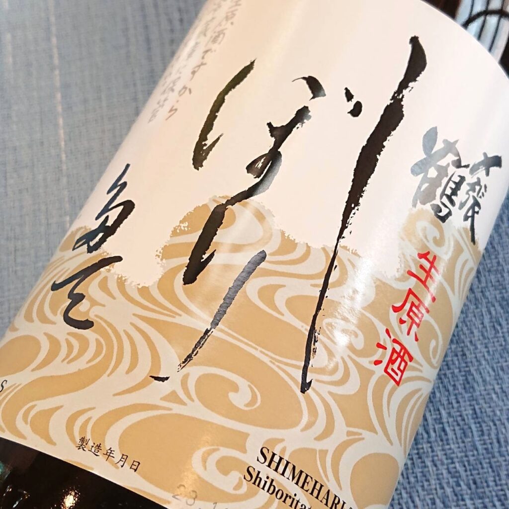 新潟 〆張鶴（しめはりつる）しぼりたて生原酒