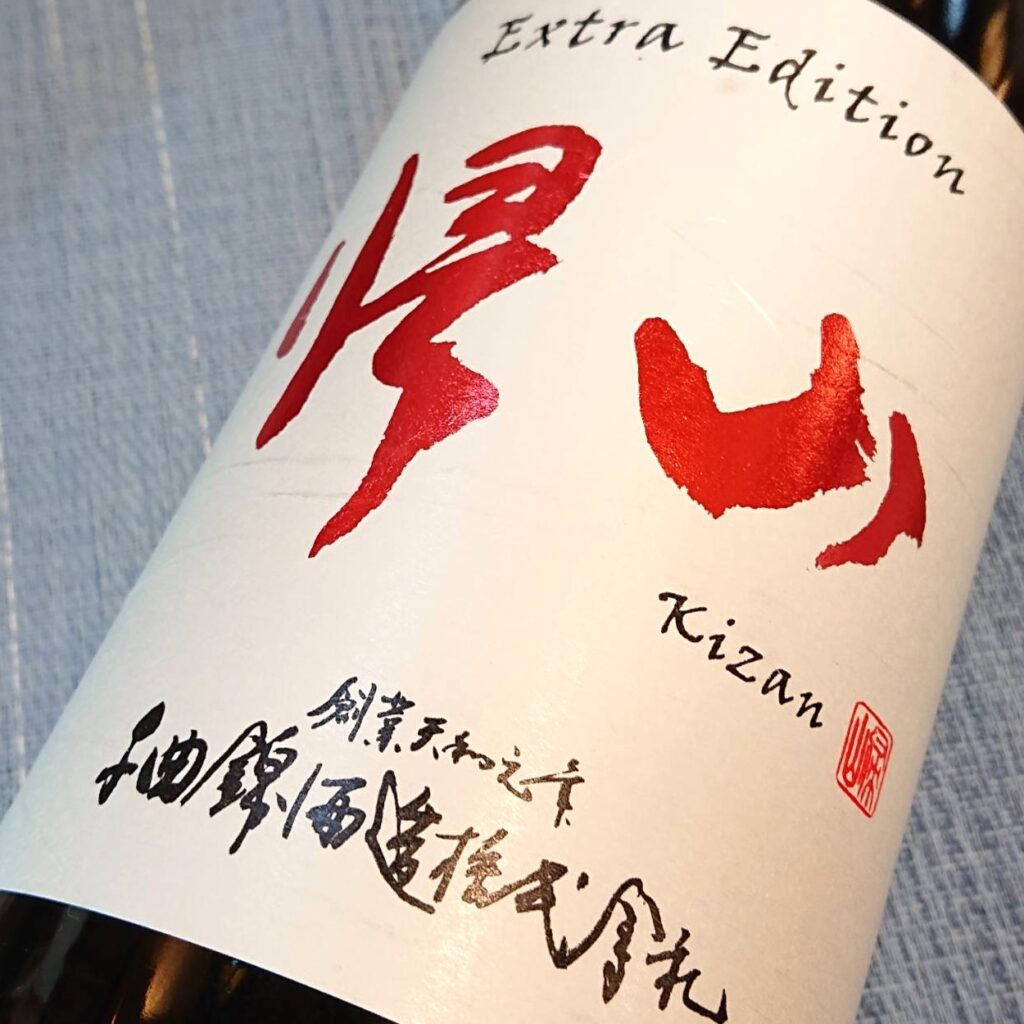 長野 帰山（きざん）Extra Edition 純米酒 お燗専用