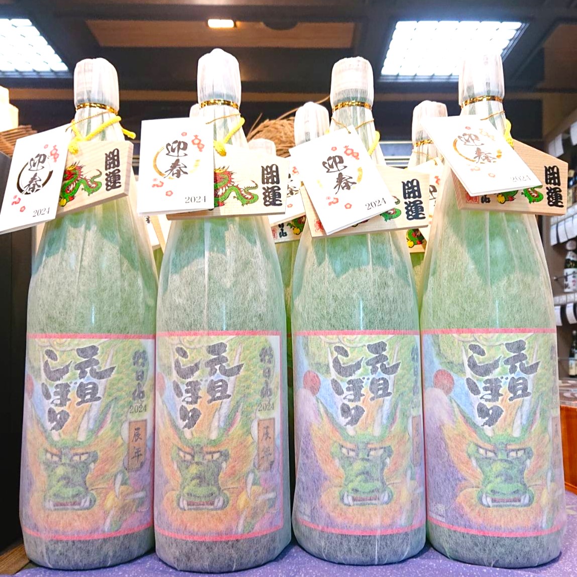 元旦にしぼる縁起酒「元旦しぼり」今年も入荷です! | 若松屋酒店