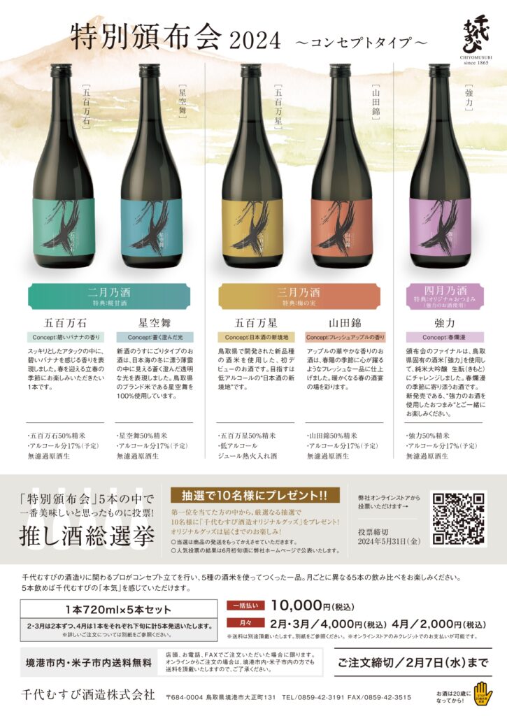 百光 2024 春（百光 2024 日本酒）