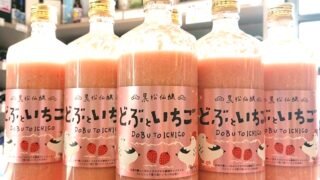 2024年も甘酸っぱい苺のどぶろく「どぶといちご」が到着！ | 若松屋酒店