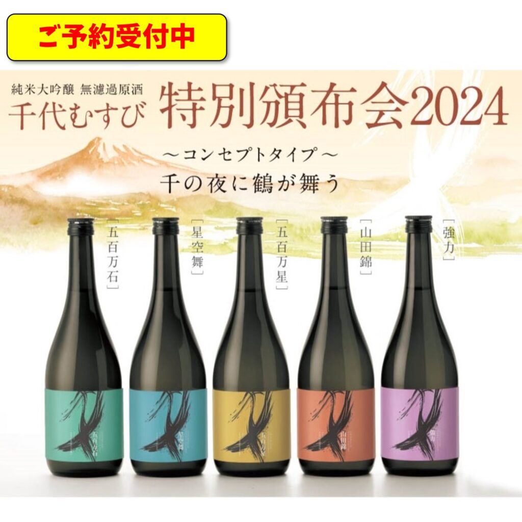 千代むすび頒布会2024「コンセプト×5種類の酒米飲み比べ
