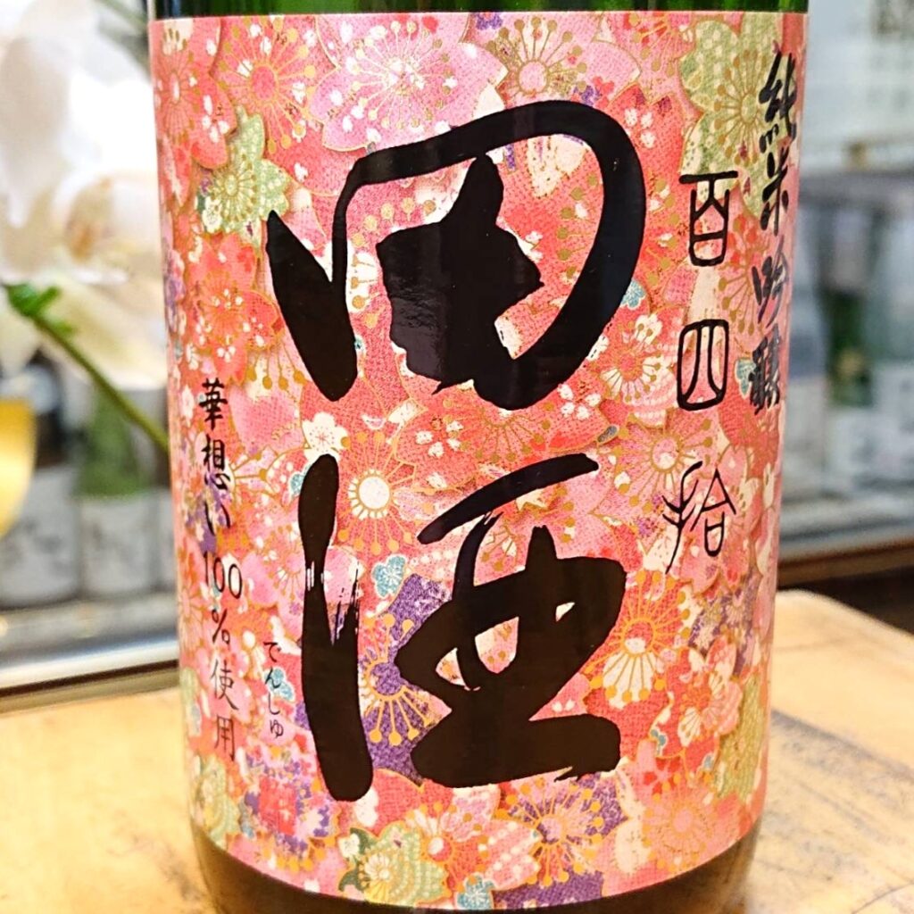 青森 田酒（でんしゅ）純米吟醸 百四拾 桜