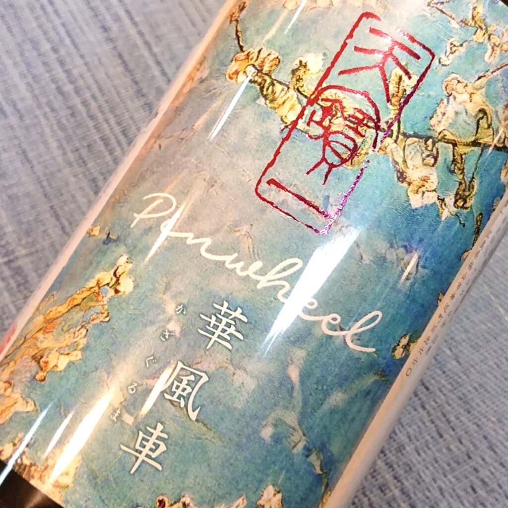 広島 天寶一（てんぽういち）こいおまち純米酒 華風車