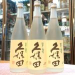 みずみずしい生酒の久保田「翠寿（すいじゅ）大吟醸 生酒」今年もシーズンインです！
