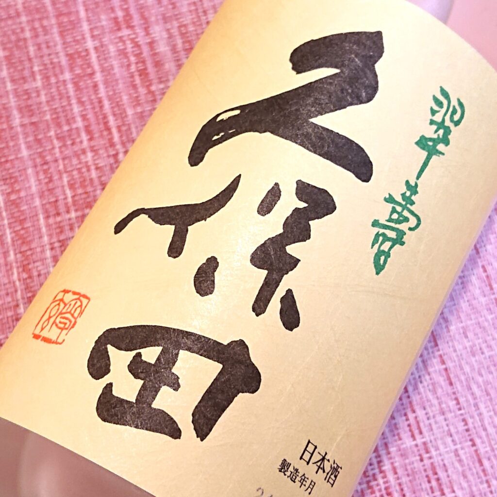新潟 久保田（くぼた）翠寿 大吟醸 生酒