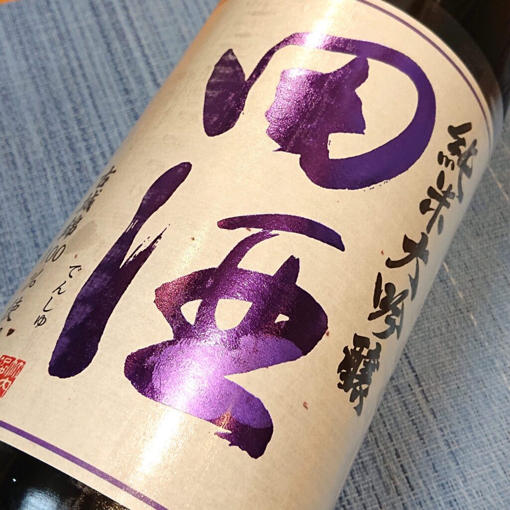 青森 田酒（でんしゅ）純米大吟醸 四割五分 古城錦