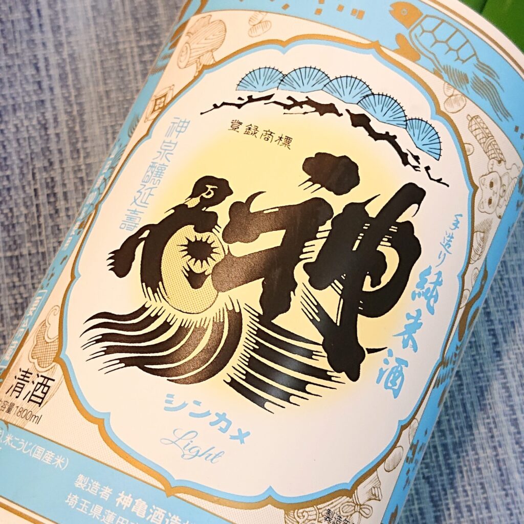 埼玉 神亀（しんかめ）純米生酒 ライト