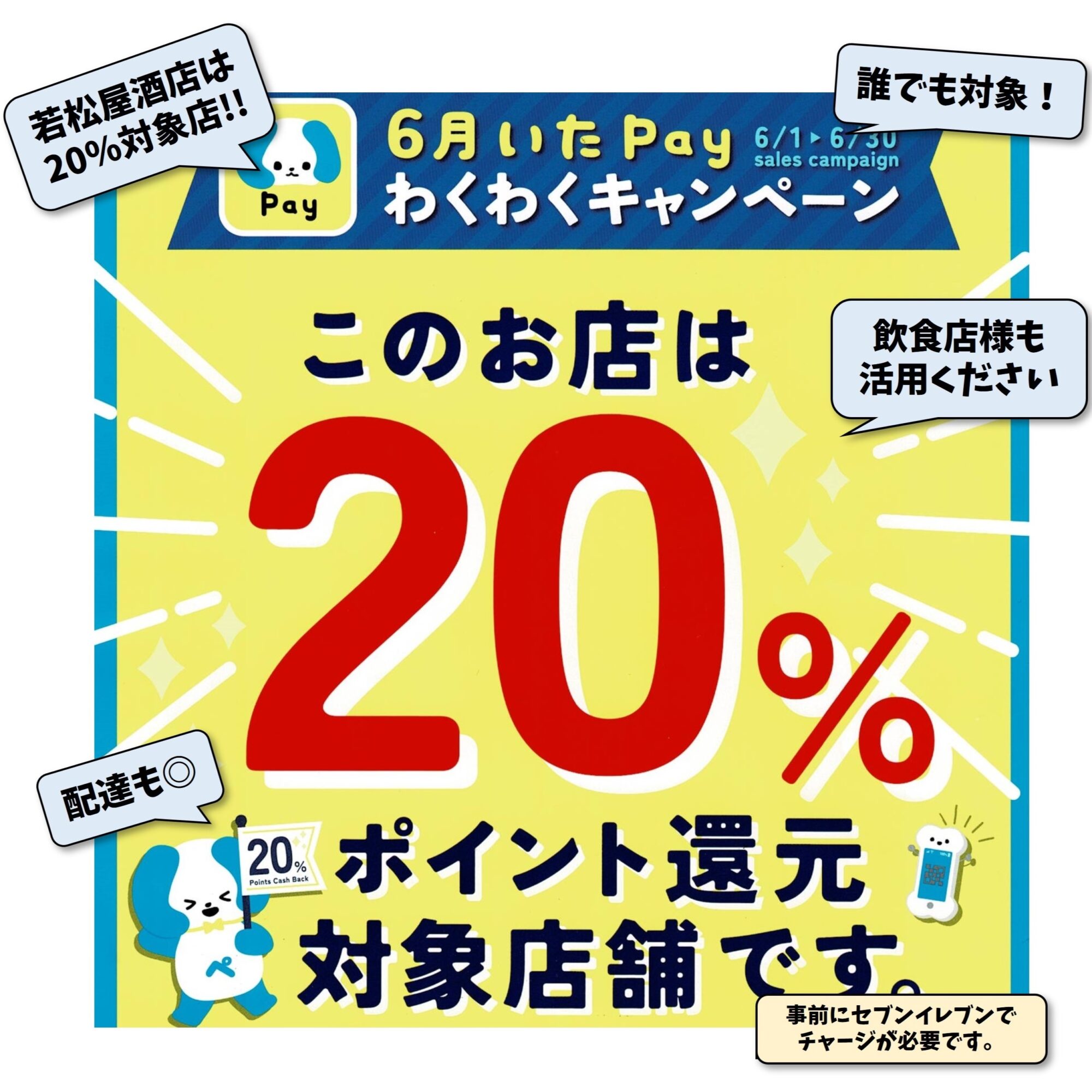 誰でも使える【いたばしpay 20%ポイント還元】6月に開催です！ | 若松屋酒店