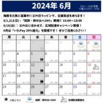 2024年6月のスケジュール