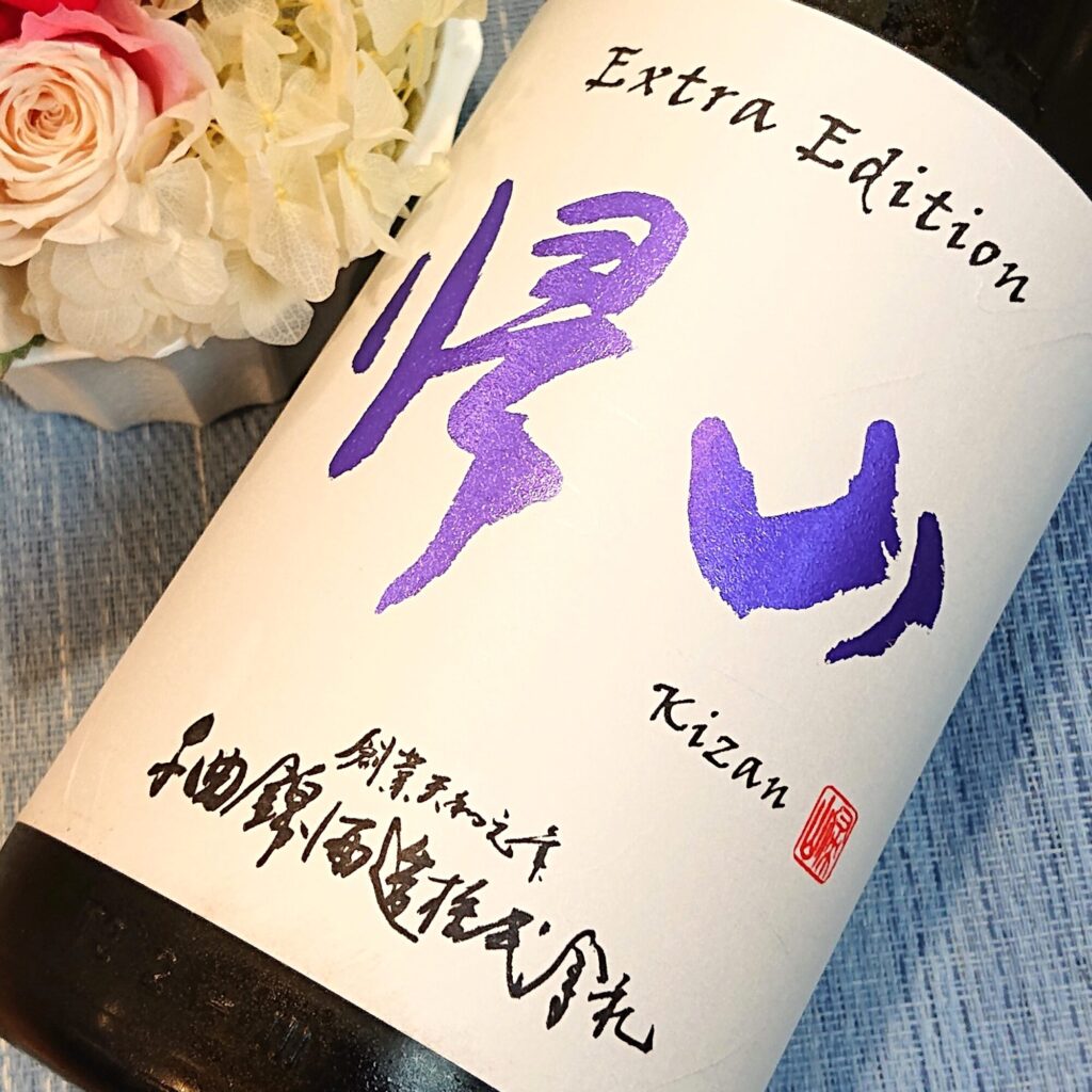 長野 帰山（きざん）Extra Edition 参番 純米吟醸 生 袋搾り