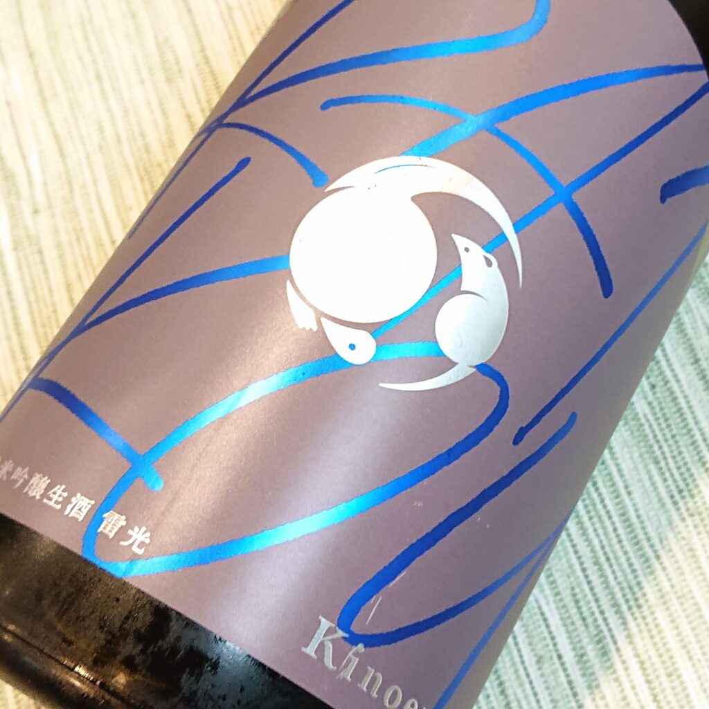 千葉 甲子（きのえね）純米吟醸 生酒 RAIKOU 雷光