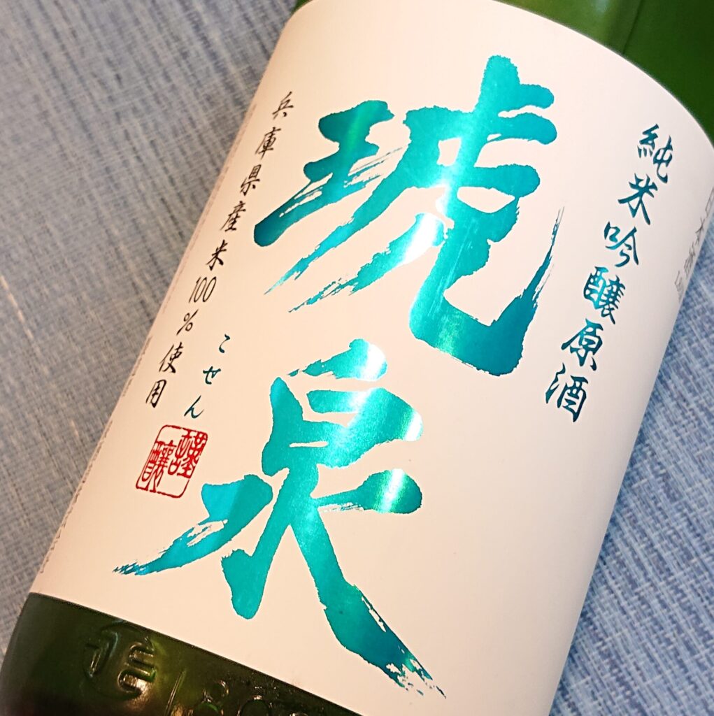 兵庫 琥泉（こせん）純米吟醸 夏の原酒