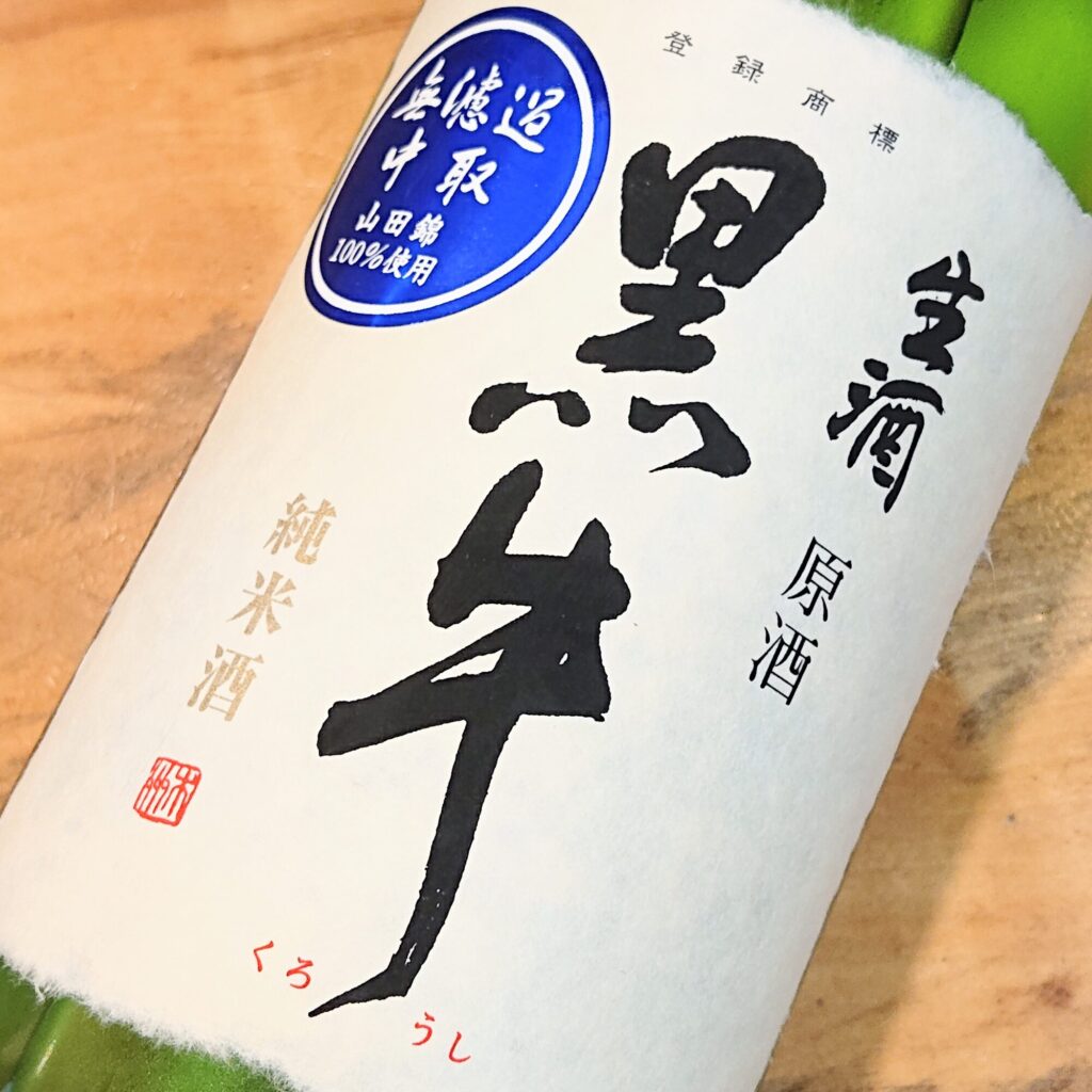 和歌山 黒牛（くろうし）純米酒 生原酒 中取り無濾過生