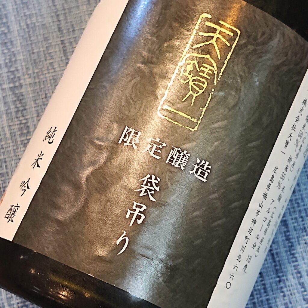 広島 天寶一（てんぽういち）限定醸造 袋吊りしずく 純米吟醸