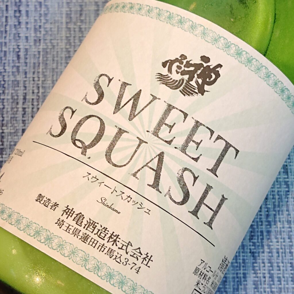 埼玉 神亀（しんかめ）SWEET SQUASH 活性にごり酒