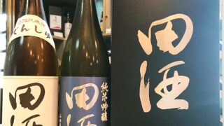 父の日に田酒！「田酒 純米吟醸 山田穂」「田酒 山田穂／渡船2号 セット」のご紹介！