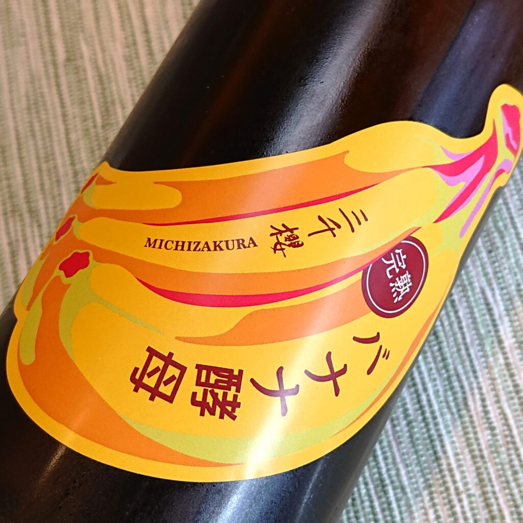 北海道 三千櫻（みちざくら）完熟バナナ酵母