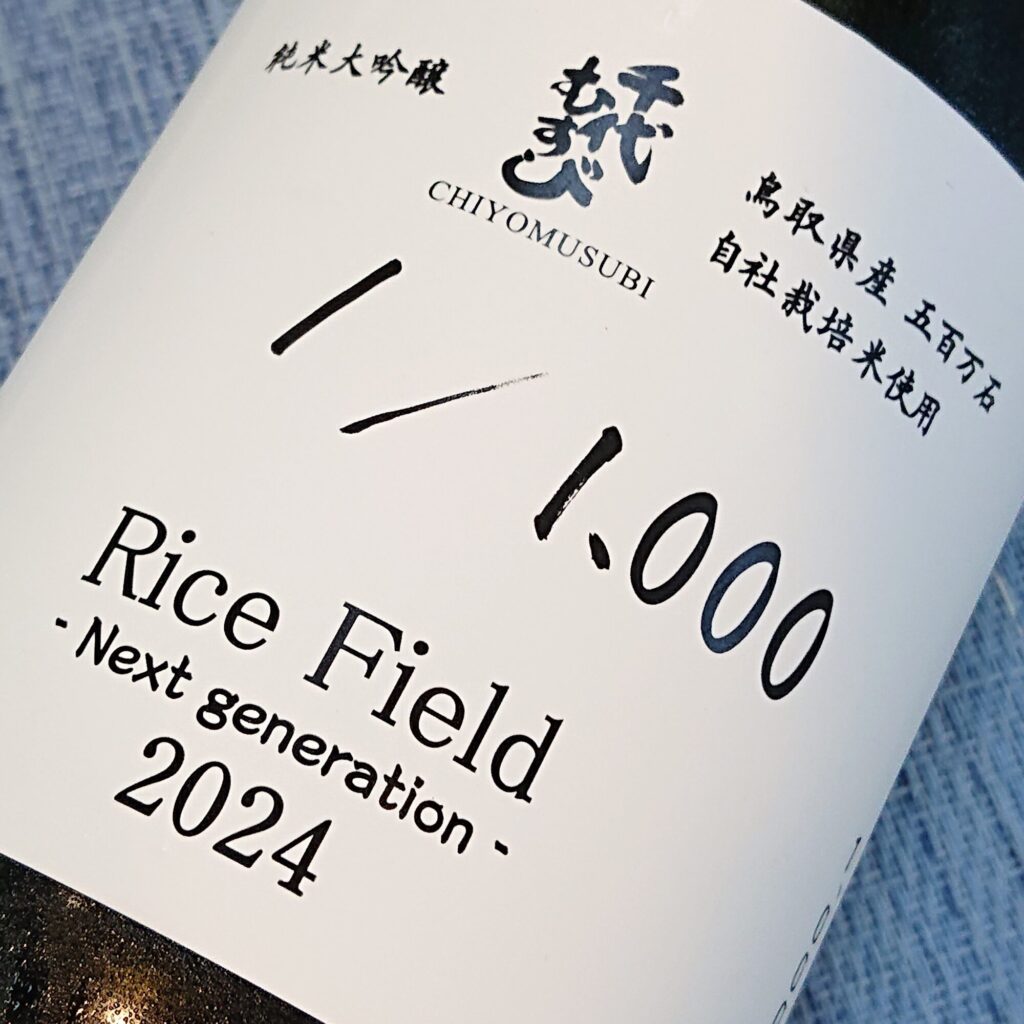 鳥取 千代むすび（ちよむすび）純米大吟醸 Rice Field 2024