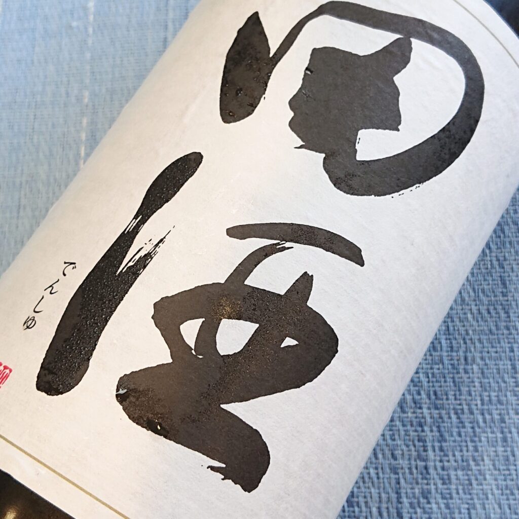 青森 田酒（でんしゅ）特別純米酒