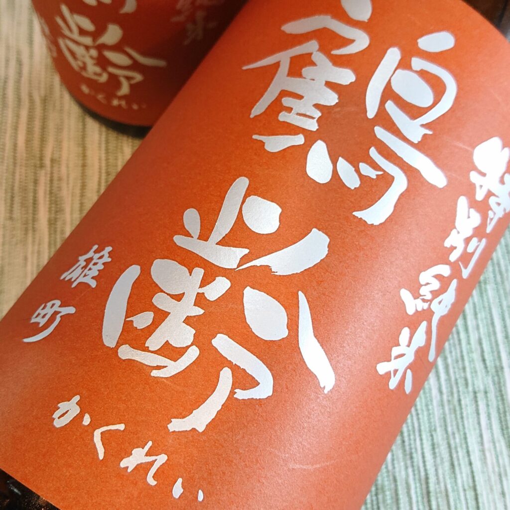 新潟 鶴齢（かくれい）特別純米 雄町55% 生原酒