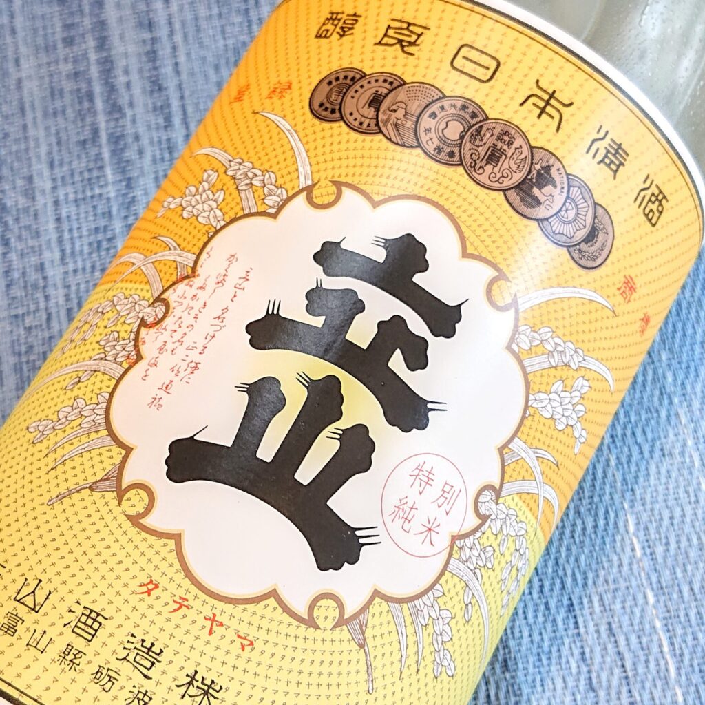 富山 立山（たてやま）生貯蔵 特別純米酒