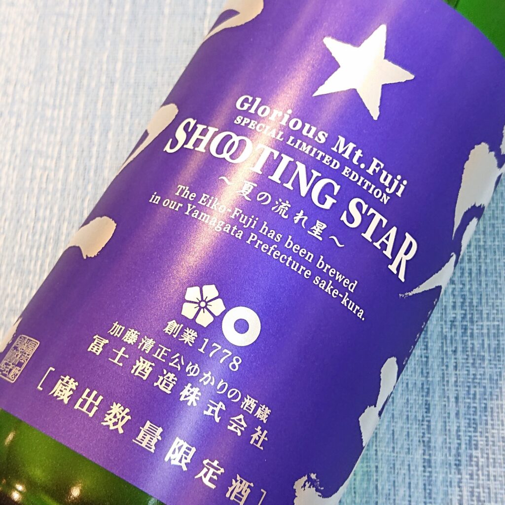 山形 栄光冨士（えいこうふじ）純米吟醸 無濾過生原酒 SHOOTING STAR