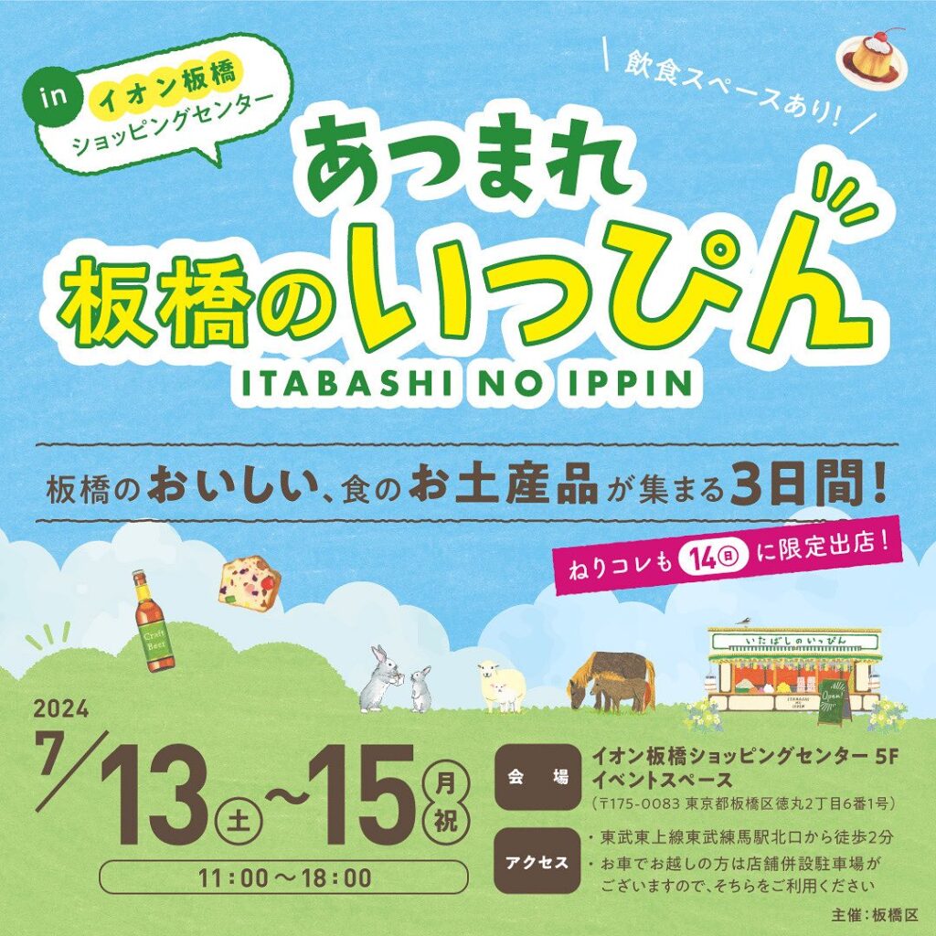 7/13,14(土日)板橋のいっぴん即売会に出店します！