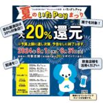 いたばしpay 夏のいたPayまつり！