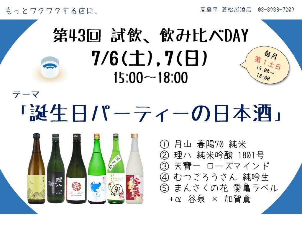 第43回 試飲、飲み比べday