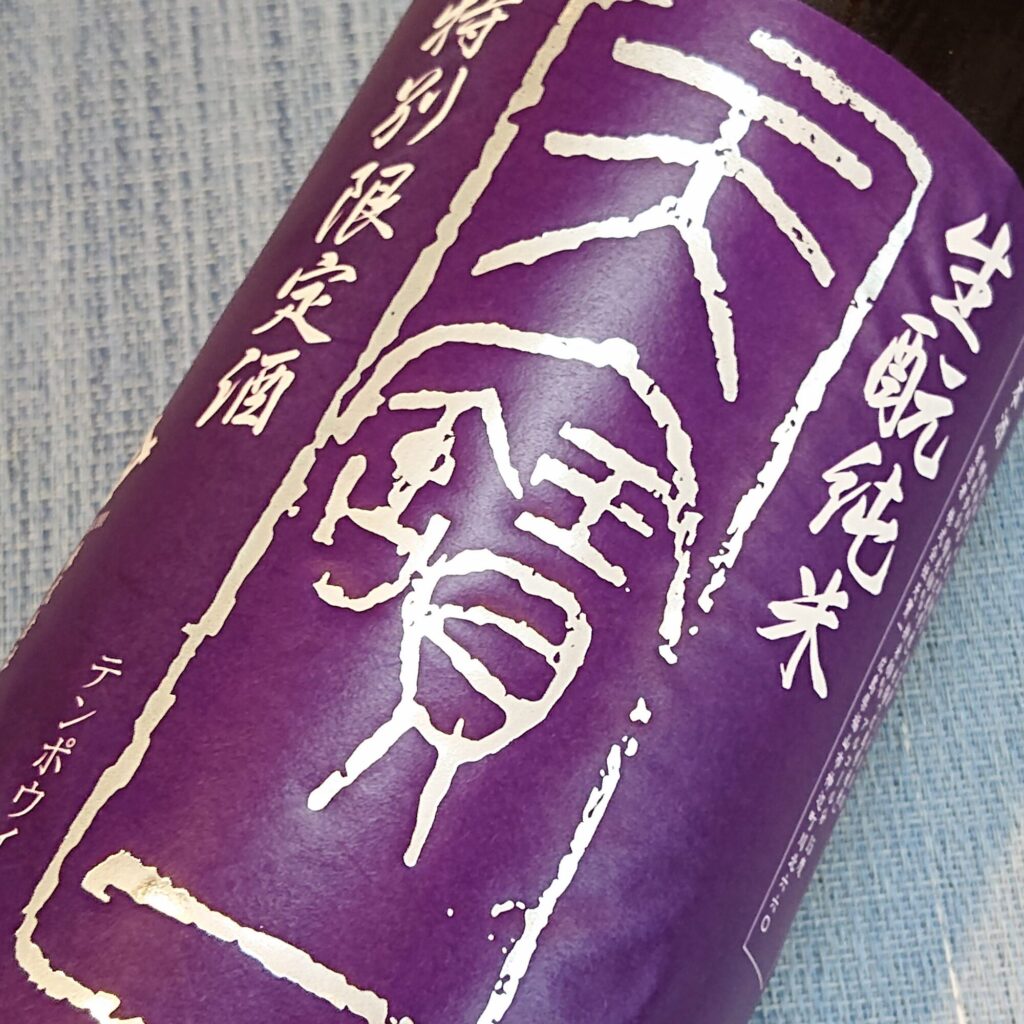 広島 天寶一（てんぽういち）生酛 純米