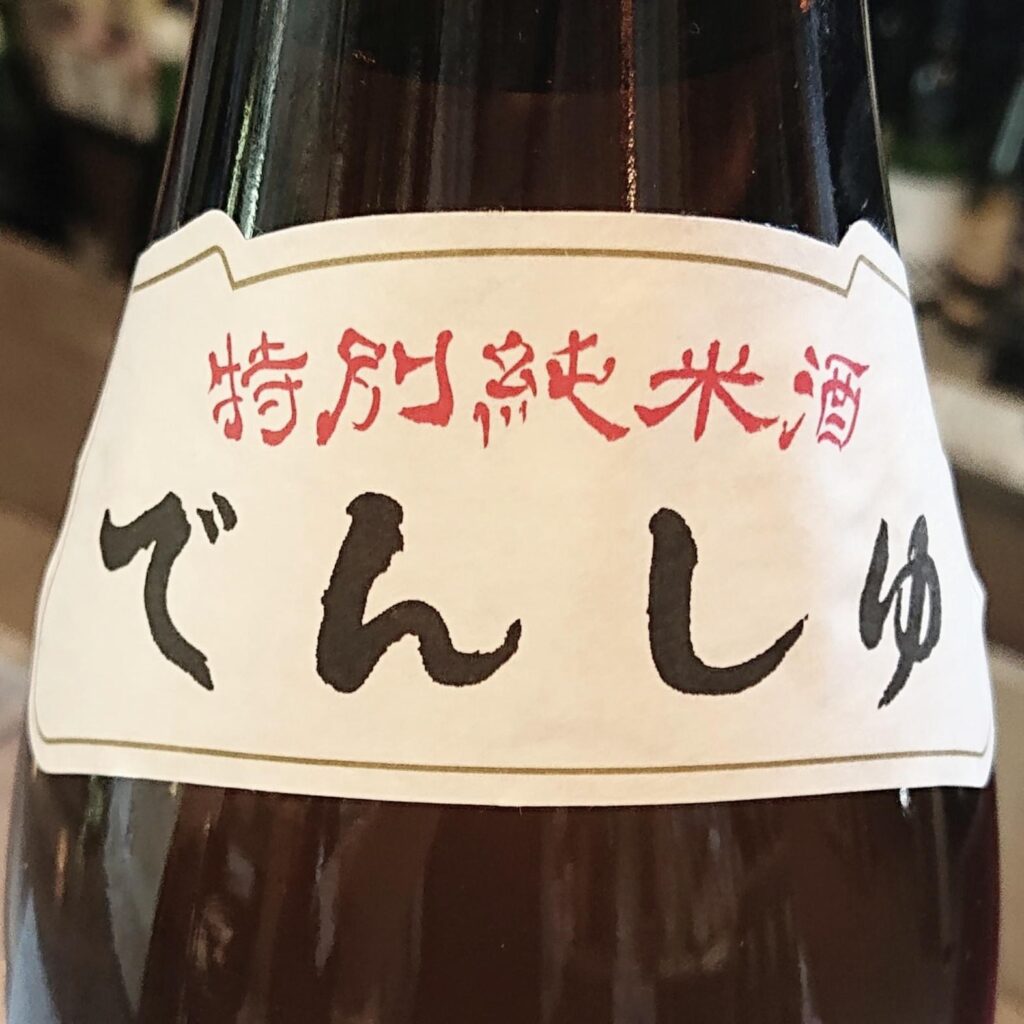 青森 田酒（でんしゅ）特別純米酒