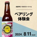 8/11(日) 無印良品 南町22さんで「高島平ビールのストーリーとペアリング体験会」を開催します！