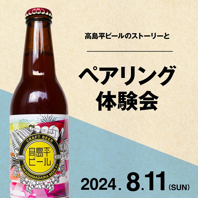 8/11(日) 無印良品 南町22さんで「高島平ビールのストーリーとペアリング体験会」を開催します！