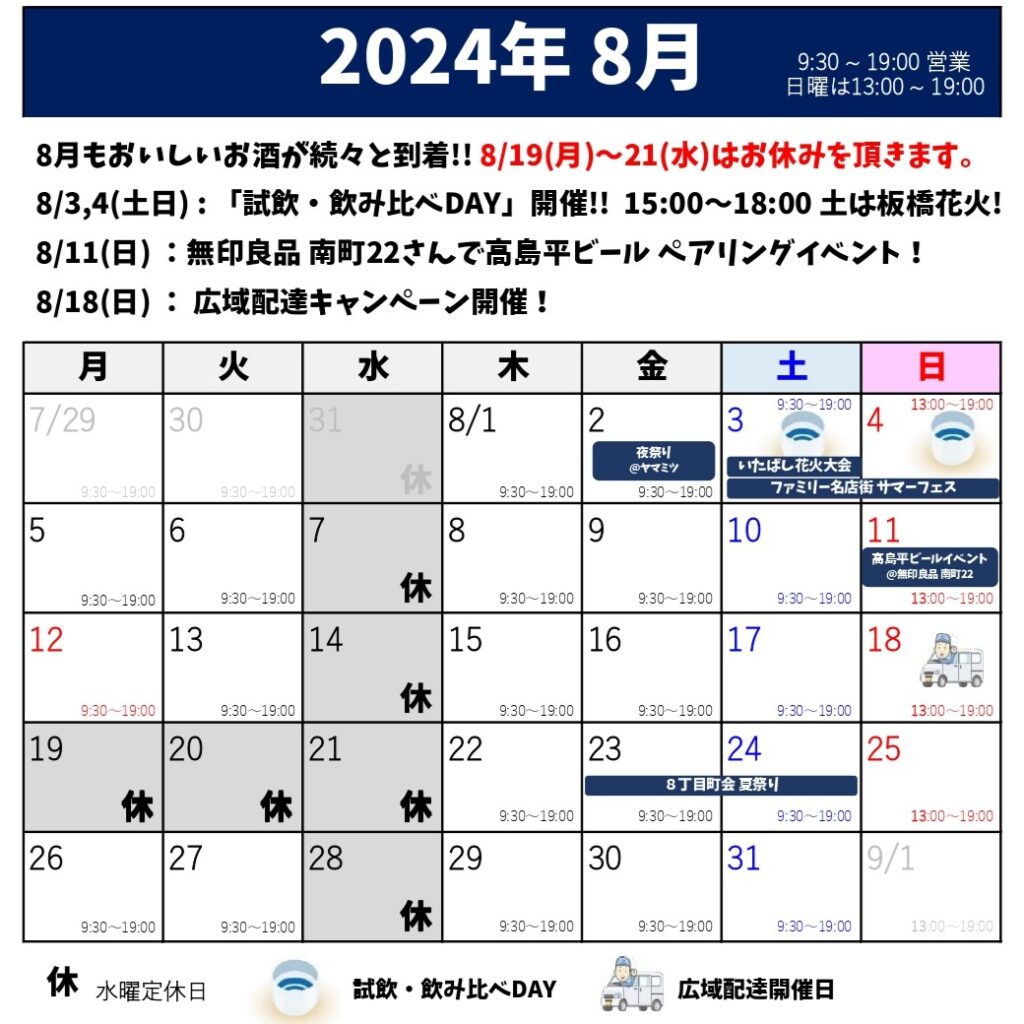 2024年8月のスケジュール