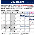 2024年8月のスケジュール