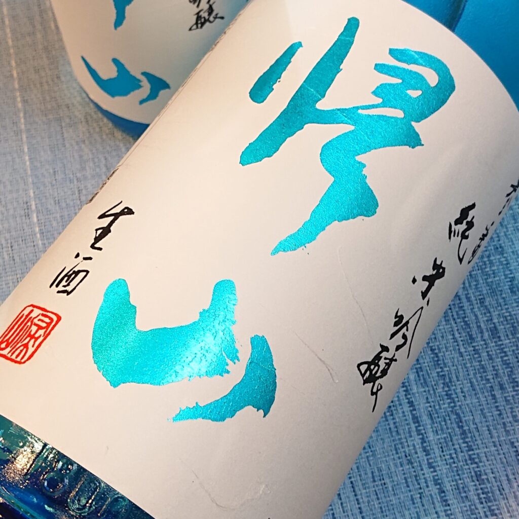 長野 帰山（きざん）参番 純米吟醸 生酒