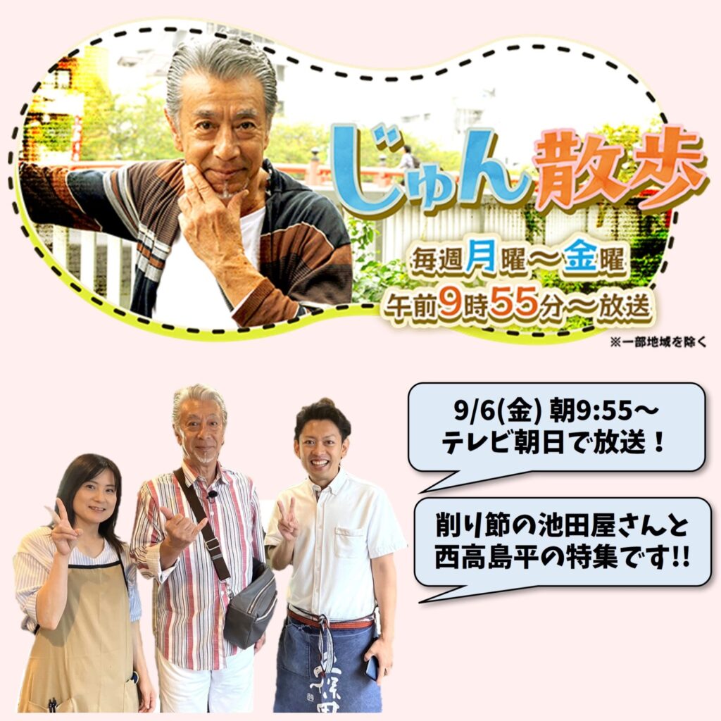 9/6(金) 9:55～ テレビ朝日 【じゅん散歩】で高田純次さんにお立ち寄り頂きました！