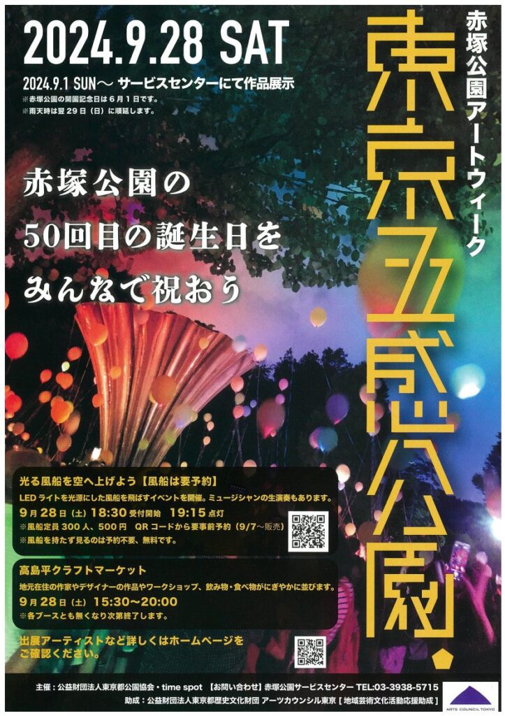 9/28(土) 東京五感公園@赤塚公園！