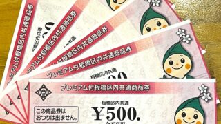 プレミアム付板橋区内共通商品券」当店で使えます！ | 若松屋酒店